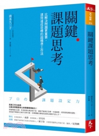 關鍵課題思考:比解決問題更重要,速效達成目標的超精準工作法