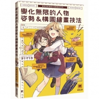 變化無限的人物姿勢＆構圖繪畫技法:讓角色更具魅力的專業級巧思!
