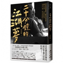 二十分鐘的江湖夢：導演黃致凱的「劇場故事學」，翻玩思辨、笑點和眼淚，為自己導一場有滋味的人生！