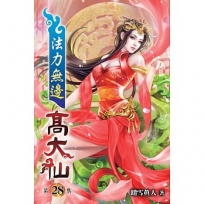 法力無邊高大仙28