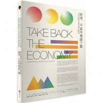 經濟,不是市場說了算:邁向幸福經濟共同體的倫理行動指南