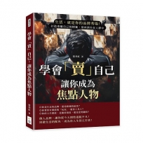 學會「賣」自己，讓你成為焦點人物：生活，就是你的品牌秀場！打造專屬自己的標籤，別再消失在人群中