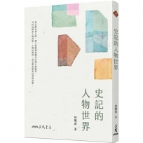 史記的人物世界(三版)