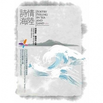 詩情海陸.Poetry Feeling In Sea And Land. 2024