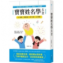 寶寶姓名學大全：取名必知大小事！取個好名字，成就孩子一生好運勢