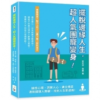 擺脫邊緣人生,超人氣團寵變身!操控心理、洞察人心、建立橋梁,清除錯誤人際觀,找到人生新道路!