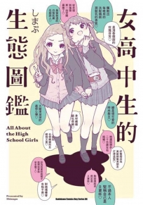 女高中生的生態圖鑑 (全)