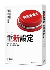 重新設定：從潛意識開始，讓改變不再半途而廢