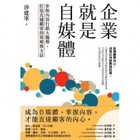 企業就是自媒體:掌握內容行銷大趨勢,打造直通顧客的策略與方法