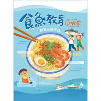 食魚教育教案示例手冊：白蝦篇