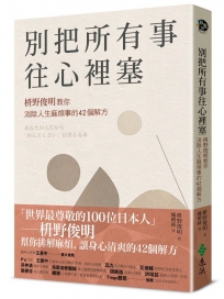 別把所有事往心裡塞：枡野俊明教你消除人生麻煩事的42個解方（《人生的麻煩事全都可以消失》新修版）