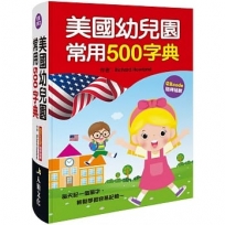 美國幼兒園常用500字典(QRcode有聲書)