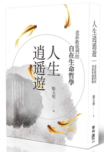 人生逍遙遊：老莊教我們的自在生命哲學