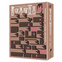 書店不屈宣言（2025 年經典重新推出）