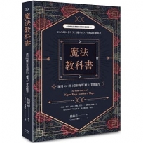 魔法教科書：運用600種日常事物的「魔力」實現願望