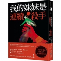 我的妹妹是連續殺手:《時代》雜誌精選百大推理驚悚好書,榮登《星期日泰晤士報》《泰晤士報》暢銷榜No.1!