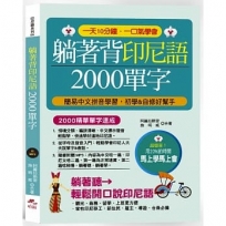 躺著背印尼語2000單字(附中文.印尼語朗讀1MP3)