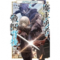 魔王與勇者的戰鬥背後(02)~轉生到遊戲世界,好友勇者討伐魔王後,留守國內(內政與防衛戰)就是我的工作~