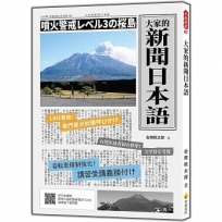 大家的新聞日本語（隨書附作者親錄標準日語朗讀音檔QR Code）