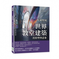 虔誠聖域，世界教堂建築的形塑與意象：從新加坡到歐洲，探索不同風格教堂建築的歷史與美學