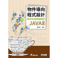 物件導向程式設計-結合生活與遊戲的JAVA語言