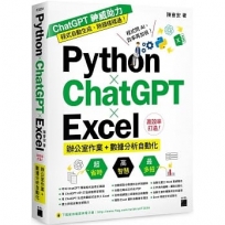 Python ? ChatGPT ? Excel 高效率打造辦公室作業+數據分析自動化