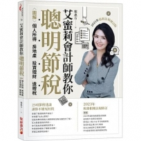 艾蜜莉會計師教你聰明節稅:圖解個人所得、房地產、投資理財、遺贈稅(2023年最新法規增訂版)