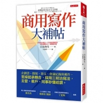 商用寫作大補帖：企劃書、簡報、簽呈、會議紀錄與郵件，丟掉起承轉合，採用三明治寫法，主管、客戶、同事秒懂給讚。