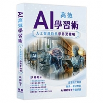 AI高效學習術-人工智慧時代學得更聰明