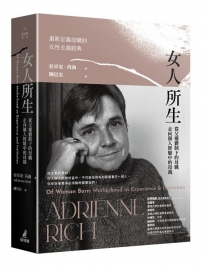 女人所生:從父權體制下的母職走向個人經驗中的母親