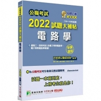 公職考試2022試題大補帖【電路學(含電子學與電路學、電子學與電路學概要)】(104~110年試題)申論題型