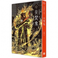 百鬼夜行卷4:火焚鬼
