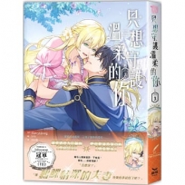 只想守護溫柔的你(3)