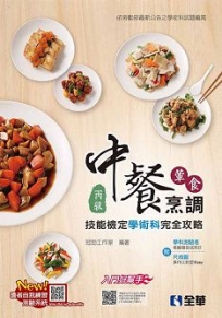 丙級中餐烹調(葷食)技能檢定學術科完全攻略(2021第二版)(豐富版)(附學科測驗卷)