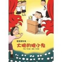 教室裡有鬼?大膽的膽小鬼
