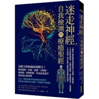 迷走神經自我檢測與療癒聖經:為壓力與病痛找到解方!修復創傷、焦慮、憂鬱、自閉症、偏頭痛、呼吸障礙、胃食道逆流等病症的自救寶典