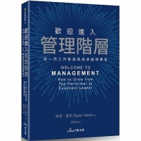 歡迎進入管理階層:從一流工作者成長為卓越領導者