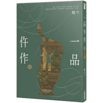 一品仵作(四)