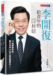 李開復給青年的12封信