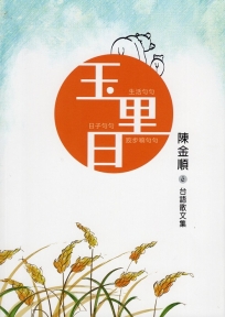 玉里日【台語散文集】