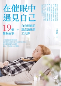在催眠中遇見自己
