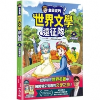 金英夏的世界文學遠征隊(04)紅髮安妮