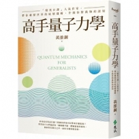 高手量子力學：「精英日課」人氣作家，帶你刺探世界的底層邏輯，升級你對萬物的認知