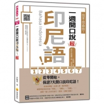 信不信由你,一週開口說印尼語! 新版(隨書附印尼籍名師親錄標準發音+朗讀音檔QR Code)