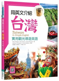 用英文介紹台灣：實用觀光導遊英語【彩圖五版】(16K+解答別冊+寂天雲隨身聽APP)