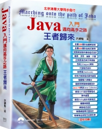 Java入門邁向高手之路-王者歸來