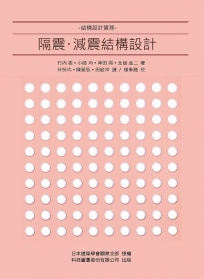 隔震・減震結構設計