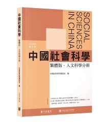 中國社會科學(繁體版.人文科學分冊)2026年春之卷