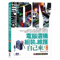 電腦選購、組裝與維護自己來(第二版)(超值附贈160分鐘影音講解)