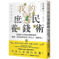 我的庶民養錢術：稻盛和夫的啟蒙導師親授，勝過一票投資專家的「四分之一理財法」